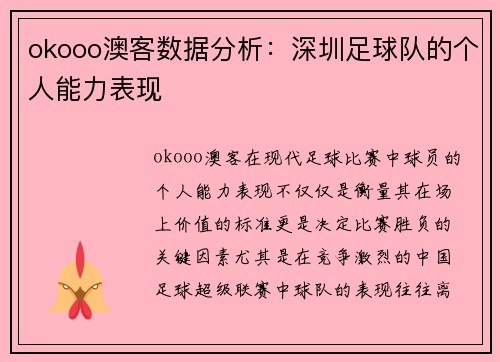okooo澳客数据分析：深圳足球队的个人能力表现