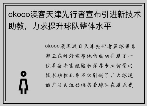 okooo澳客天津先行者宣布引进新技术助教，力求提升球队整体水平