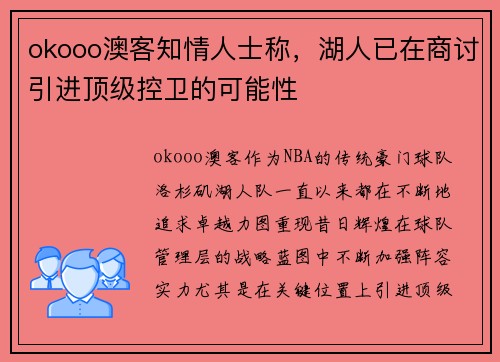 okooo澳客知情人士称，湖人已在商讨引进顶级控卫的可能性