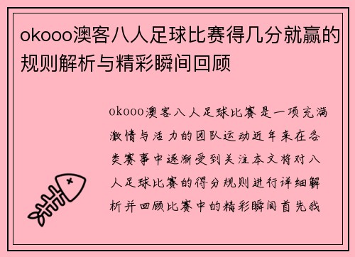 okooo澳客八人足球比赛得几分就赢的规则解析与精彩瞬间回顾