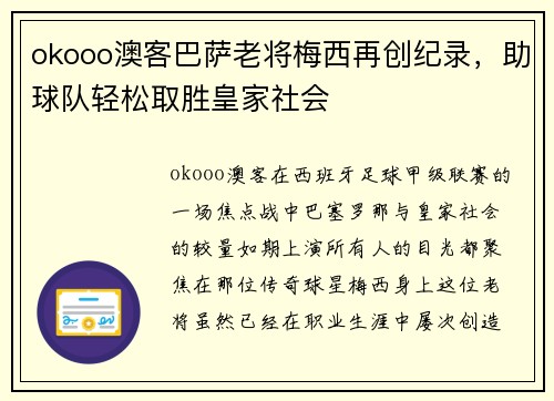 okooo澳客巴萨老将梅西再创纪录，助球队轻松取胜皇家社会