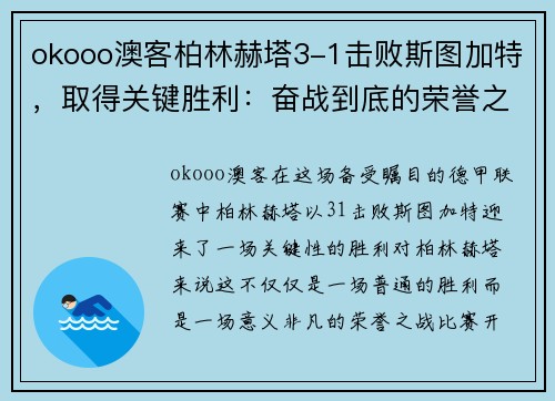 okooo澳客柏林赫塔3-1击败斯图加特，取得关键胜利：奋战到底的荣誉之战