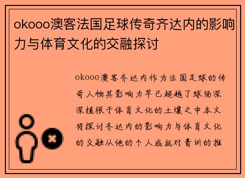 okooo澳客法国足球传奇齐达内的影响力与体育文化的交融探讨