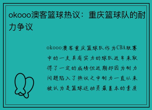 okooo澳客篮球热议：重庆篮球队的耐力争议