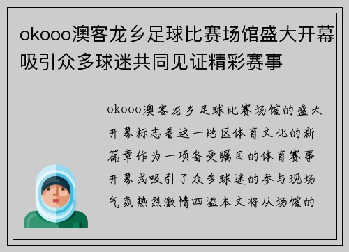 okooo澳客龙乡足球比赛场馆盛大开幕吸引众多球迷共同见证精彩赛事