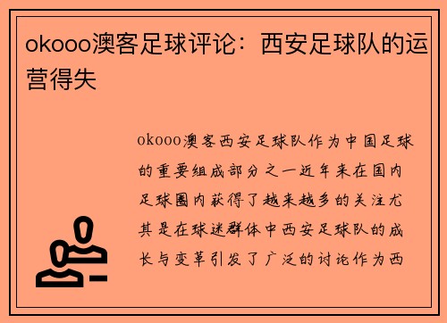 okooo澳客足球评论：西安足球队的运营得失