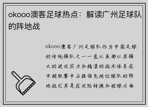 okooo澳客足球热点：解读广州足球队的阵地战
