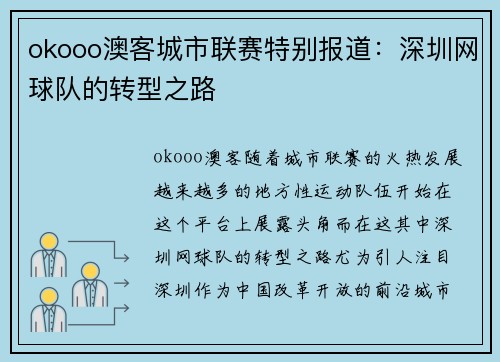 okooo澳客城市联赛特别报道：深圳网球队的转型之路