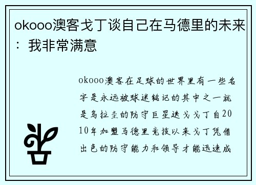 okooo澳客戈丁谈自己在马德里的未来：我非常满意