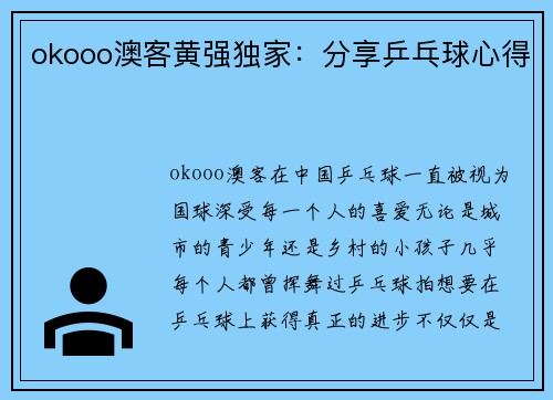okooo澳客黄强独家：分享乒乓球心得