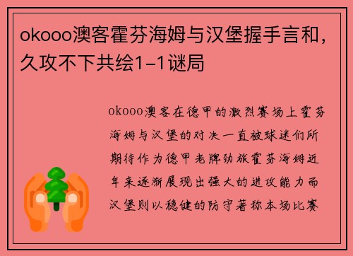 okooo澳客霍芬海姆与汉堡握手言和，久攻不下共绘1-1谜局