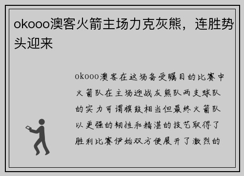 okooo澳客火箭主场力克灰熊，连胜势头迎来