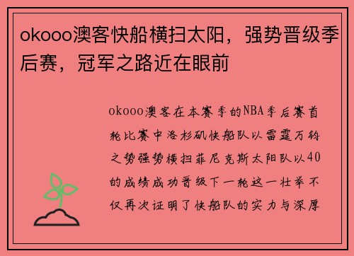 okooo澳客快船横扫太阳，强势晋级季后赛，冠军之路近在眼前