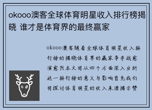 okooo澳客全球体育明星收入排行榜揭晓 谁才是体育界的最终赢家