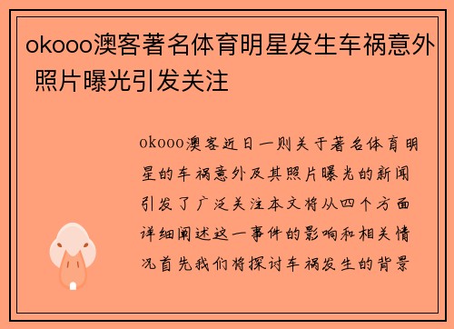 okooo澳客著名体育明星发生车祸意外 照片曝光引发关注