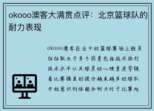 okooo澳客大满贯点评：北京篮球队的耐力表现