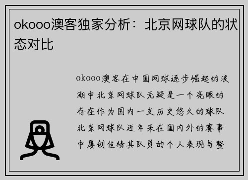 okooo澳客独家分析：北京网球队的状态对比