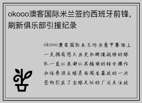 okooo澳客国际米兰签约西班牙前锋，刷新俱乐部引援纪录