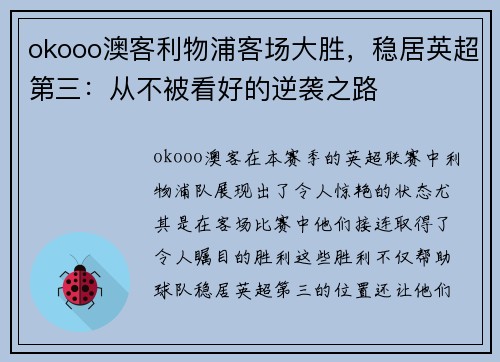 okooo澳客利物浦客场大胜，稳居英超第三：从不被看好的逆袭之路