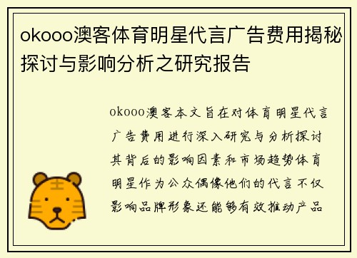 okooo澳客体育明星代言广告费用揭秘探讨与影响分析之研究报告