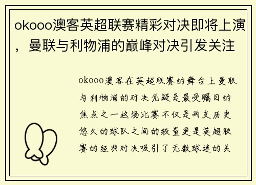 okooo澳客英超联赛精彩对决即将上演，曼联与利物浦的巅峰对决引发关注
