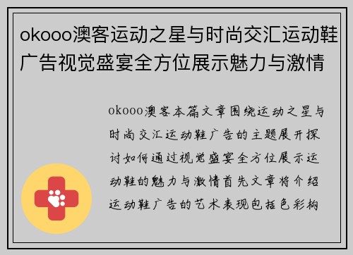 okooo澳客运动之星与时尚交汇运动鞋广告视觉盛宴全方位展示魅力与激情