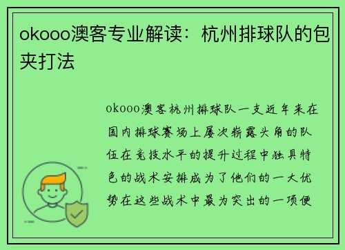 okooo澳客专业解读：杭州排球队的包夹打法
