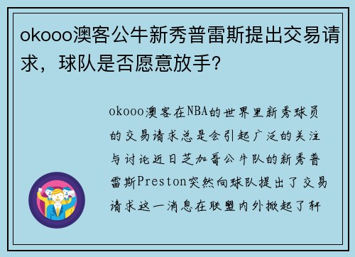 okooo澳客公牛新秀普雷斯提出交易请求，球队是否愿意放手？