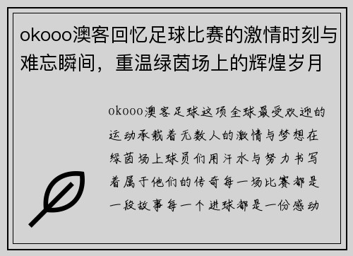 okooo澳客回忆足球比赛的激情时刻与难忘瞬间，重温绿茵场上的辉煌岁月