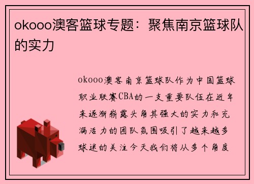 okooo澳客篮球专题：聚焦南京篮球队的实力