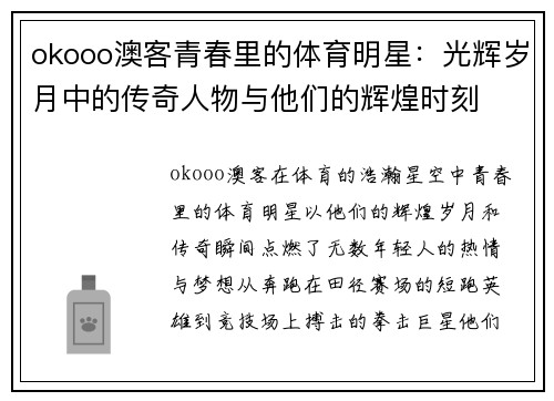 okooo澳客青春里的体育明星：光辉岁月中的传奇人物与他们的辉煌时刻