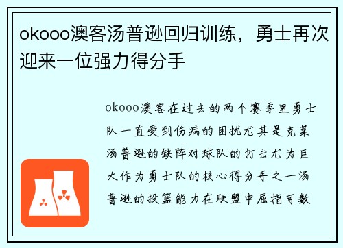 okooo澳客汤普逊回归训练，勇士再次迎来一位强力得分手