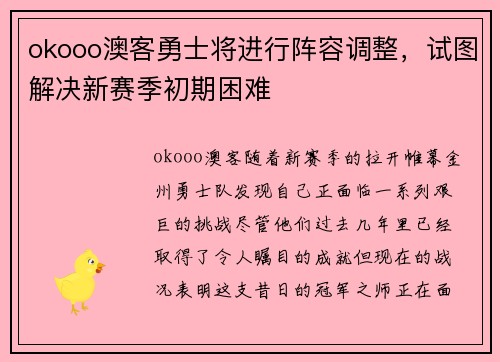 okooo澳客勇士将进行阵容调整，试图解决新赛季初期困难