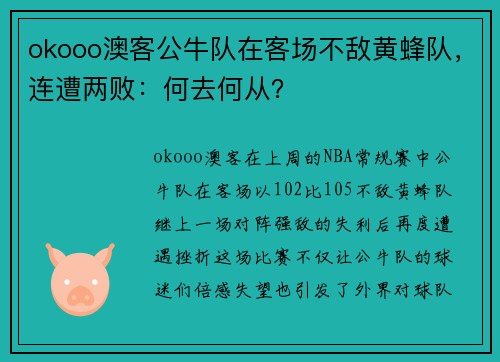 okooo澳客公牛队在客场不敌黄蜂队，连遭两败：何去何从？