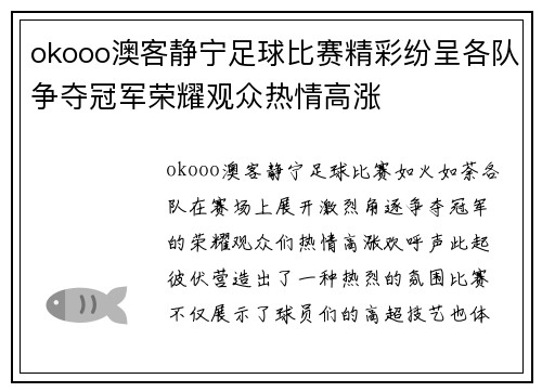 okooo澳客静宁足球比赛精彩纷呈各队争夺冠军荣耀观众热情高涨