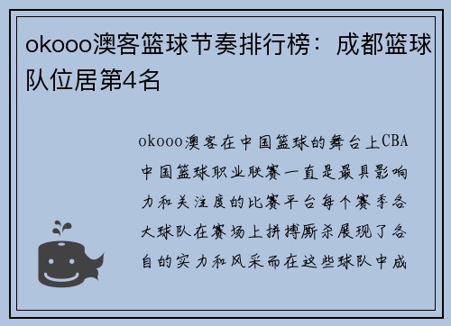 okooo澳客篮球节奏排行榜：成都篮球队位居第4名