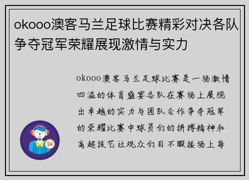 okooo澳客马兰足球比赛精彩对决各队争夺冠军荣耀展现激情与实力
