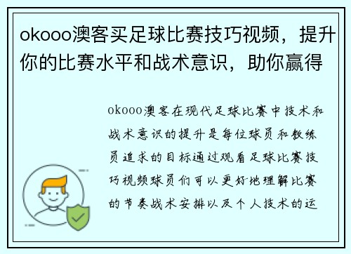 okooo澳客买足球比赛技巧视频，提升你的比赛水平和战术意识，助你赢得胜利