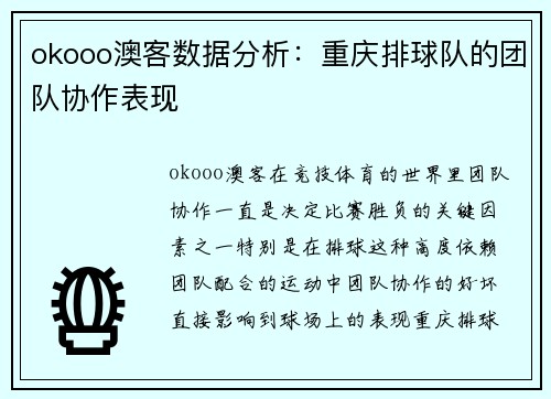 okooo澳客数据分析：重庆排球队的团队协作表现