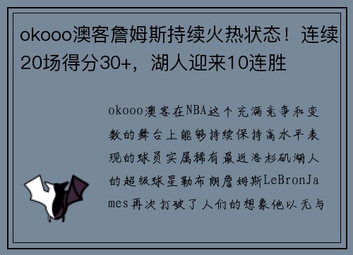 okooo澳客詹姆斯持续火热状态！连续20场得分30+，湖人迎来10连胜