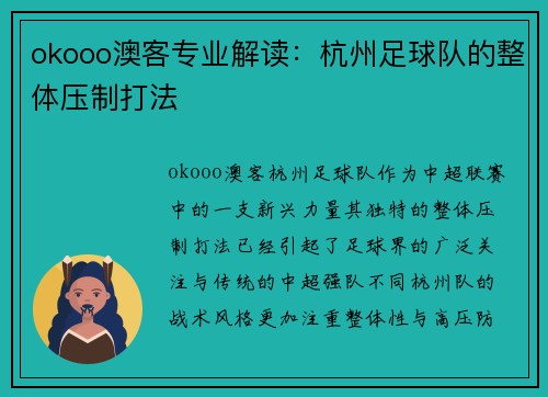 okooo澳客专业解读：杭州足球队的整体压制打法
