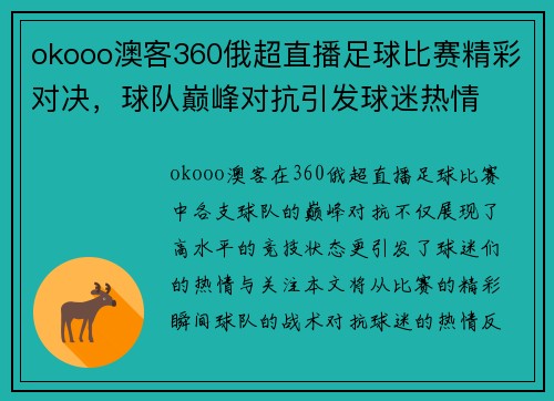 okooo澳客360俄超直播足球比赛精彩对决，球队巅峰对抗引发球迷热情