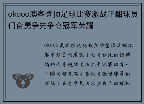 okooo澳客登顶足球比赛激战正酣球员们奋勇争先争夺冠军荣耀