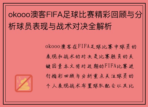 okooo澳客FIFA足球比赛精彩回顾与分析球员表现与战术对决全解析
