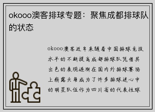 okooo澳客排球专题：聚焦成都排球队的状态