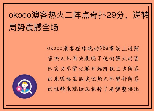 okooo澳客热火二阵点奇扑29分，逆转局势震撼全场