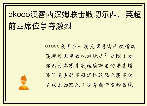 okooo澳客西汉姆联击败切尔西，英超前四席位争夺激烈