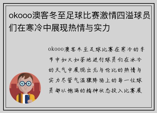 okooo澳客冬至足球比赛激情四溢球员们在寒冷中展现热情与实力