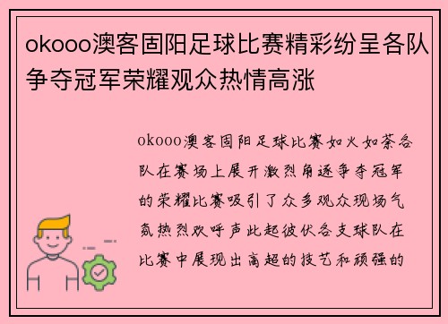 okooo澳客固阳足球比赛精彩纷呈各队争夺冠军荣耀观众热情高涨