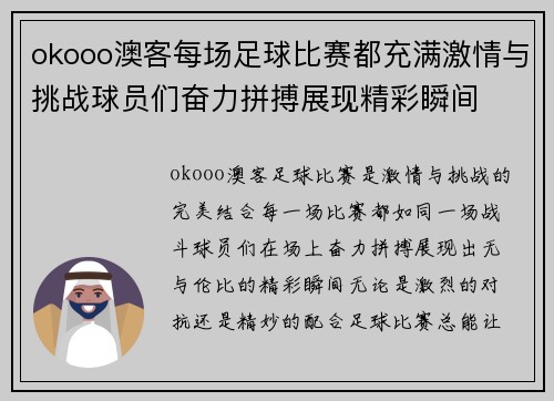 okooo澳客每场足球比赛都充满激情与挑战球员们奋力拼搏展现精彩瞬间